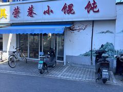 -荣巷小馄饨(荣巷店)
