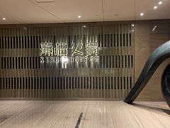 -熹悟海鲜火锅·广式打边炉