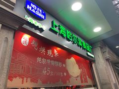 门面-上海哈尔滨食品厂(淮海中路店)