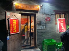 门面-玫瑰红烤羊排(北新桥三条店)