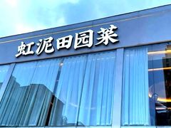 门面-虹泥小厨(南国花园总店)