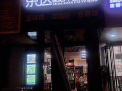 门面-乐达酸菜鱼面(山师东路店)
