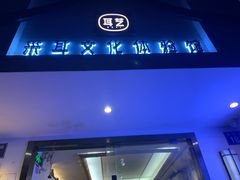 -耳艺采耳·足疗·按摩SPA(东圃店)