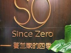 -蔓兰家的四季S0餐厅·融合菜(当代MOMA店)