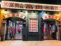 门面-郝富贵火锅