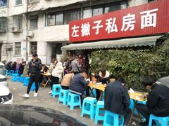 -左撇子私房面
