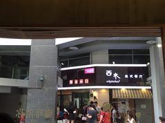 门面-遇见西木美式餐厅(体育路店)