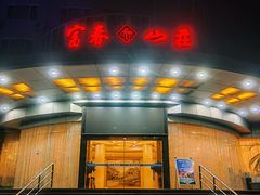 -新疆杭州疗养院·富春山庄