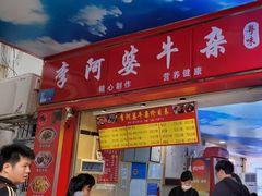 -李阿婆牛杂(鹤龙六路店)