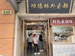 -功德林(南京西路店)