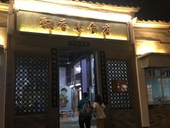 -飘香小食店(国平路店)