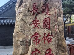 -长安寺
