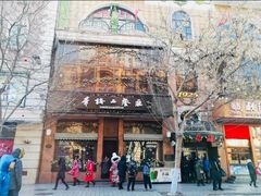 -华梅西餐厅(哈尔滨中央大街店)