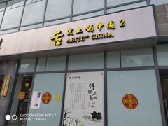 门面-同得兴面馆.苏式面.三虾面(园区店)