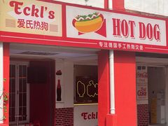 门面-Eckl’s爱氏热狗(猫街店)