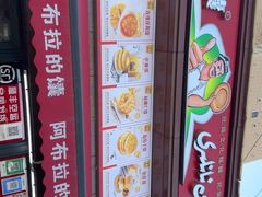 -阿布拉的馕(西北路店)