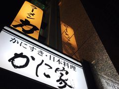 -蟹料理 札幌かに家(名古屋店)