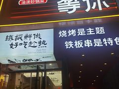 -街角等你.大连海鲜烧烤.经典铁板海鲜串(西安路店)