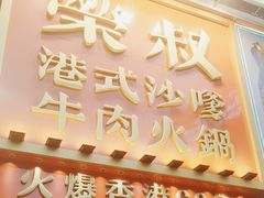 -荣叔港式沙嗲牛肉火锅(正佳潮流店)