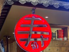 门面-寿奶茶·鲜奶与茶(合生汇购物中心店)