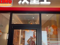 -汉堡王(马鞍山金鹰天地广场店)