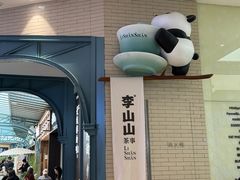 -李山山茶事(景枫店)