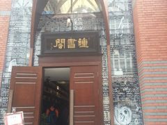 -钟书阁(松江泰晤士小镇店)