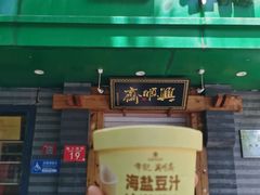 -年记·兴顺斋 牛街清真熟食小吃店