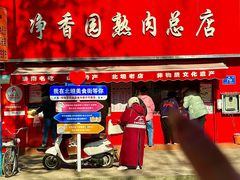 -净香园熟肉(北坦总店)