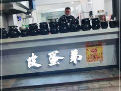 门面-皮蛋弟砂锅店(总店)