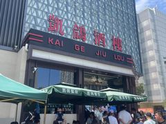 -凯鸽酒楼(大同振兴街店)