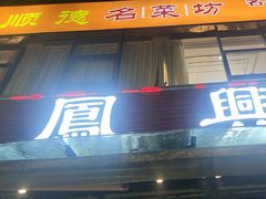 -凤兴鸡煲(宝安海雅店)