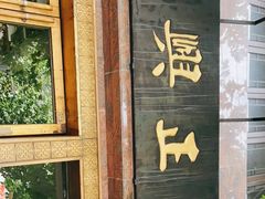 门面-老正兴菜馆(福州路店)