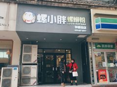 门面-螺小胖柳州螺蛳粉(钟楼总店)
