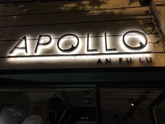 -Apollo·西班牙小酒馆(安福路店)