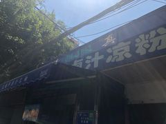 -清真·宏顺祥卤汁凉粉(大皮院店)