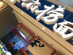 -和府捞面(东直门银座店)