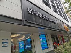 -杭州明视康眼科医院