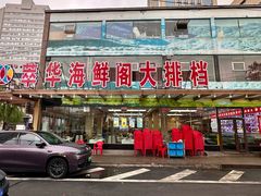 -萃华海鲜阁大排档(五四广场店)