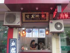 门面-阿姨奶茶专卖(舌涧道杭州惠民路创始店)