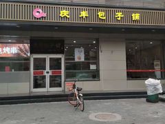 门面-庆丰包子铺(潘家园店)