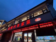 -品鲜村农家菜·阳澄湖大闸蟹(总店)