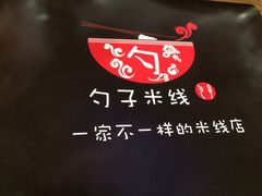 -勺子米线·云南传统小吃市集(四方街店)