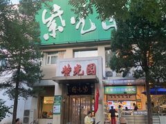 -紫光园(劲松店)