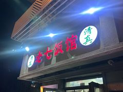 -老七饭馆(光荣道总店)
