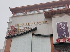 -青水瓦台汤泉(未央店)