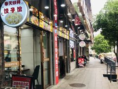 -奉天蚨祥饺子馆