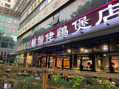 门面-凤兴鸡煲(宝安海雅店)