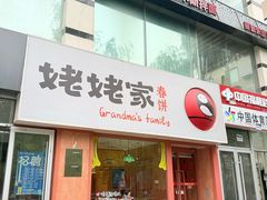 -姥姥家春饼店(惠新东街店)