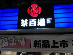 门面-茶百道(新城市广场店)